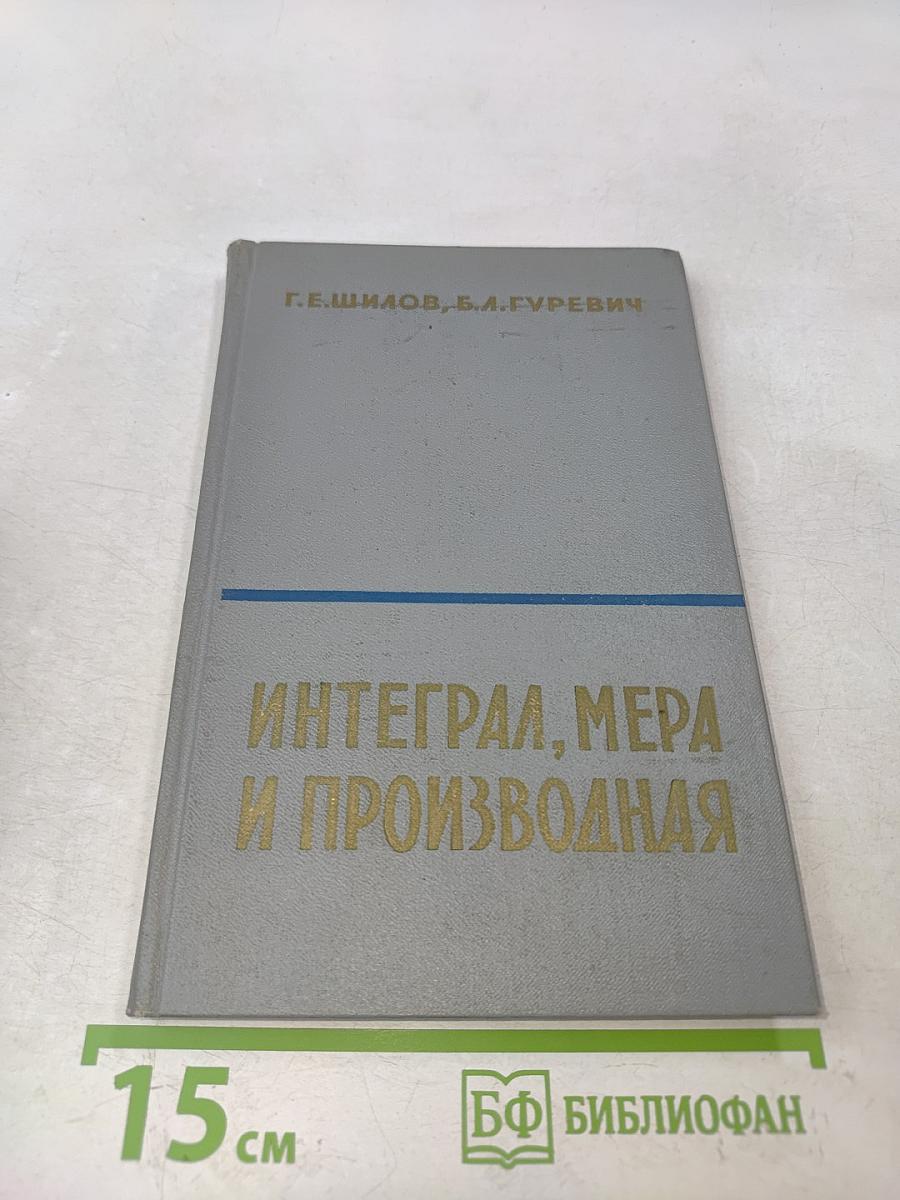 Интеграл, мера и производная. Общая теория