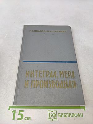 Интеграл, мера и производная. Общая теория