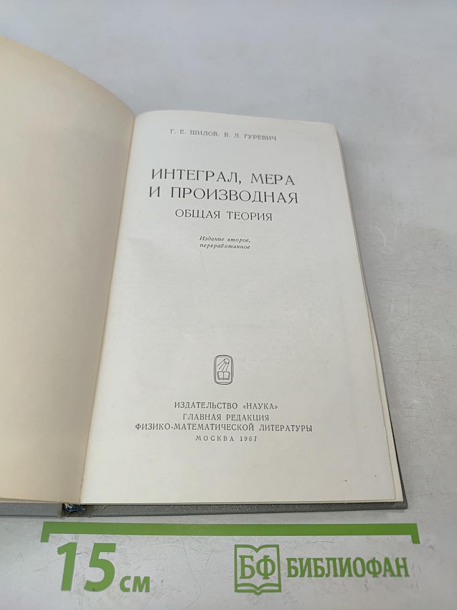 Интеграл, мера и производная. Общая теория