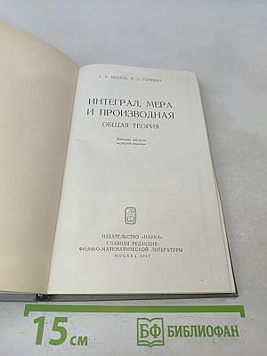 Интеграл, мера и производная. Общая теория