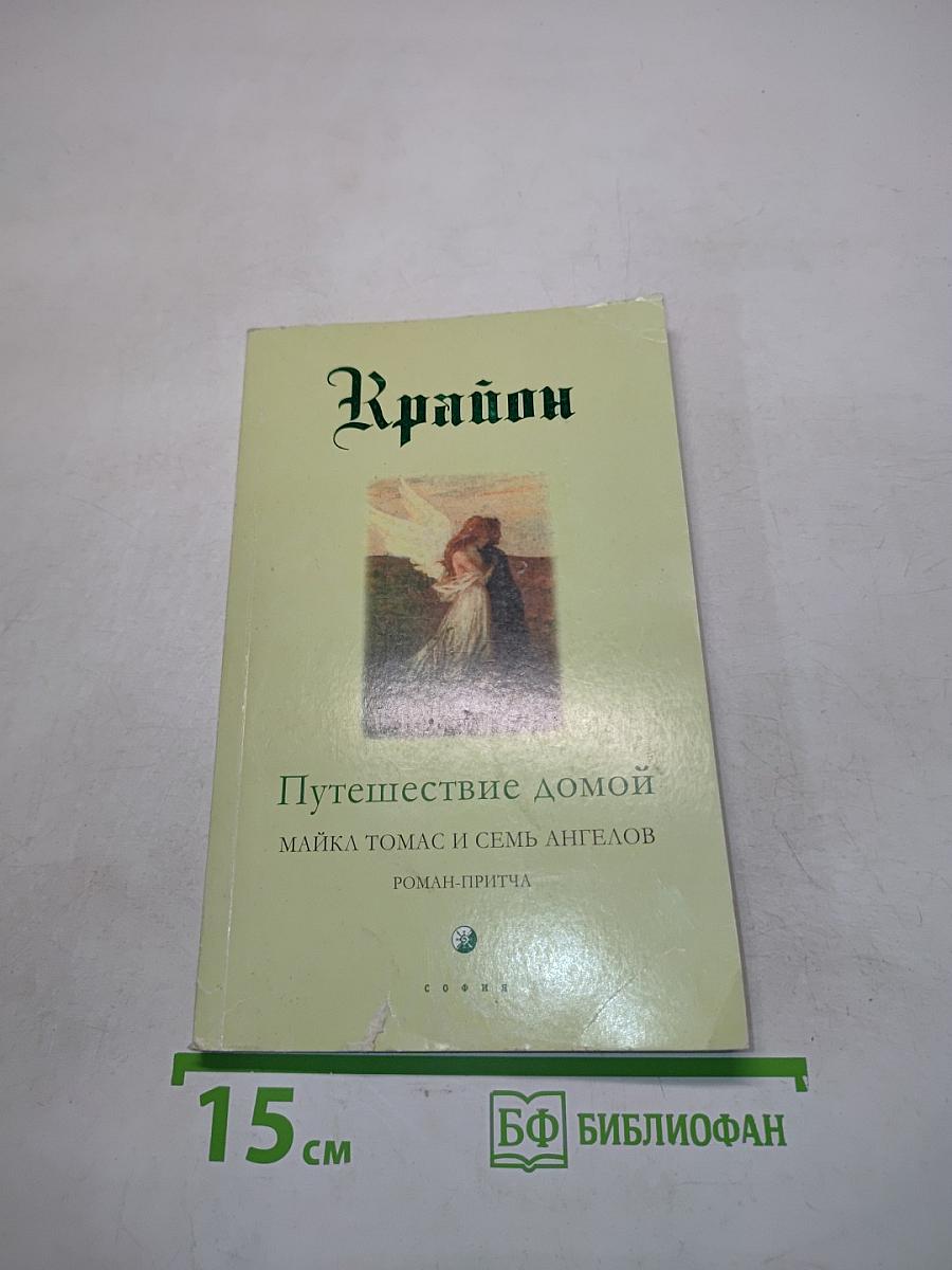 Путешествие домой