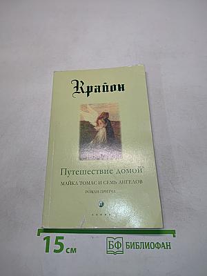 Путешествие домой