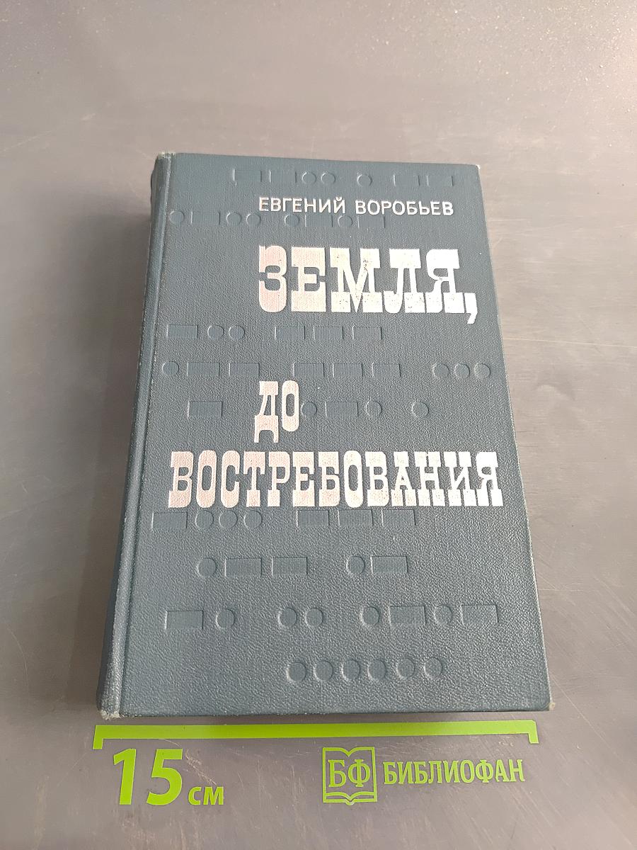 Земля, до востребования