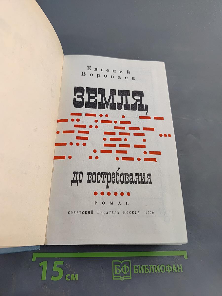 Земля, до востребования