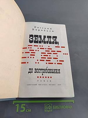 Земля, до востребования