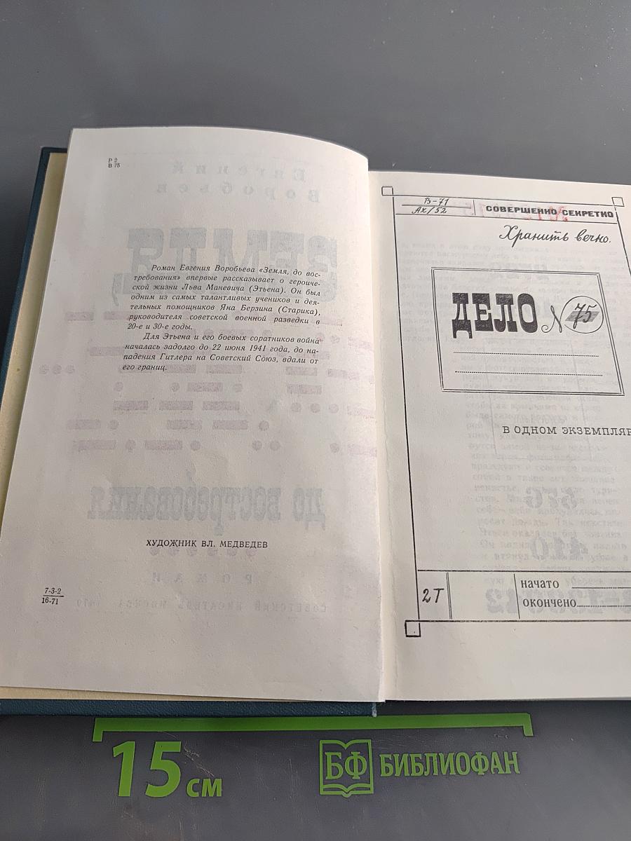 Земля, до востребования