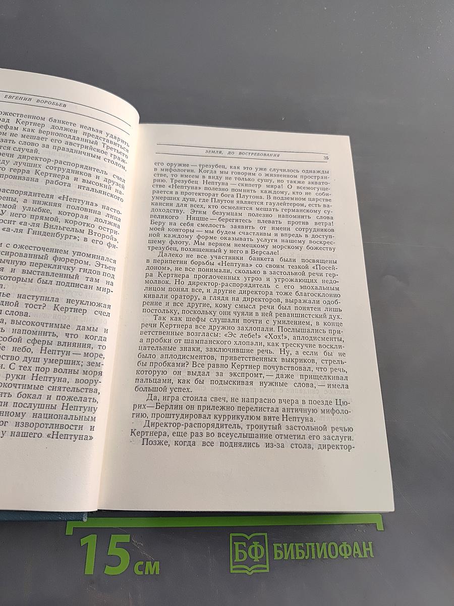 Земля, до востребования