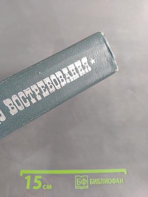 Земля, до востребования