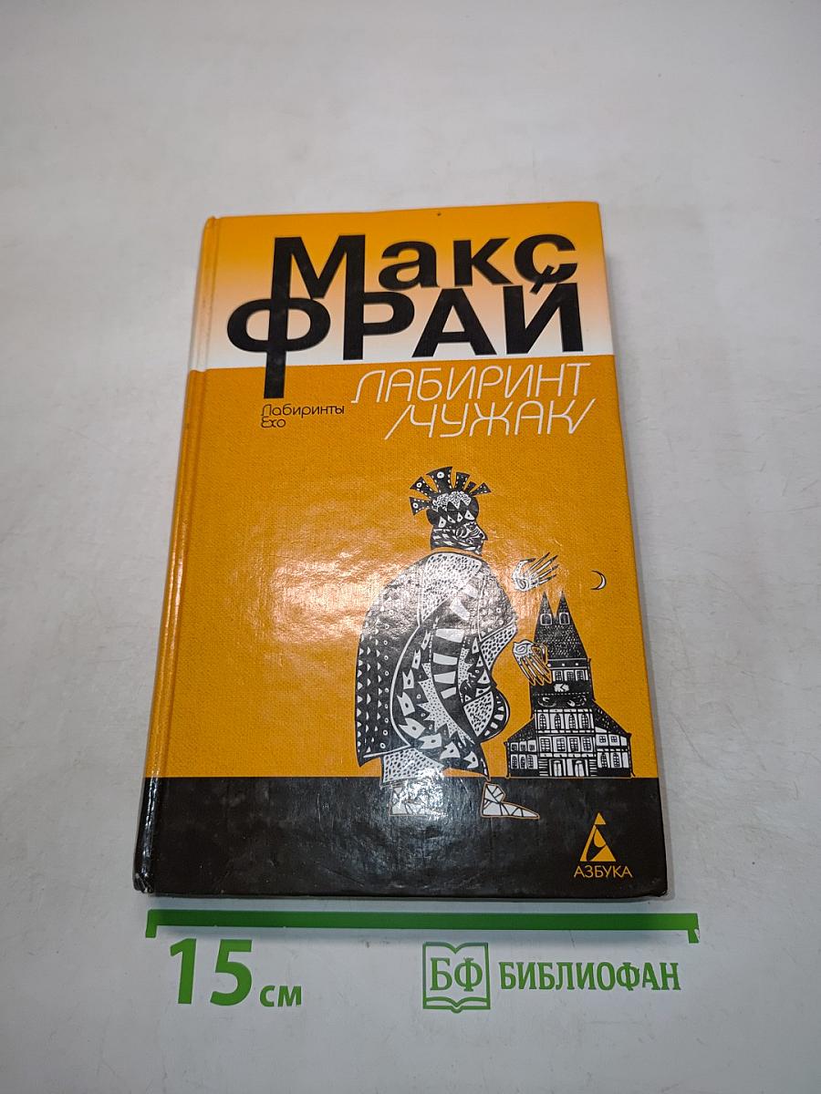 Лабиринт / Чужак