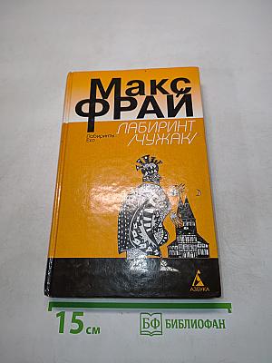 Лабиринт / Чужак