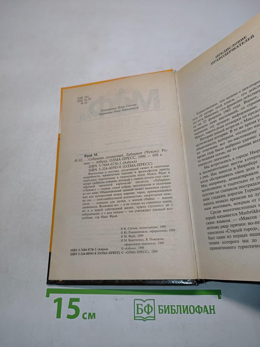 Лабиринт / Чужак