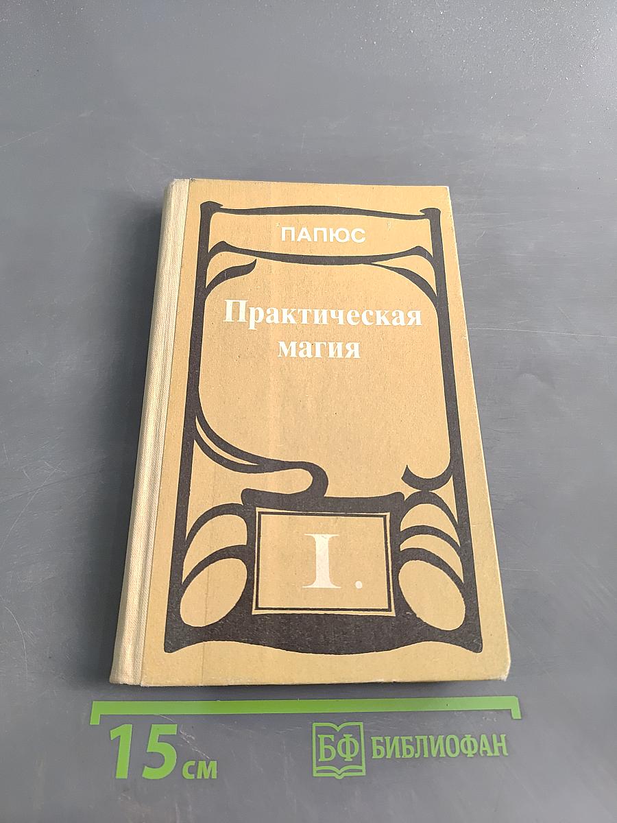Практическая магия. Том 1
