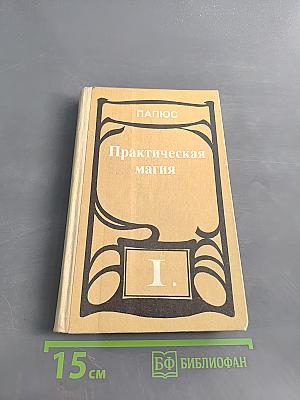 Практическая магия. Том 1