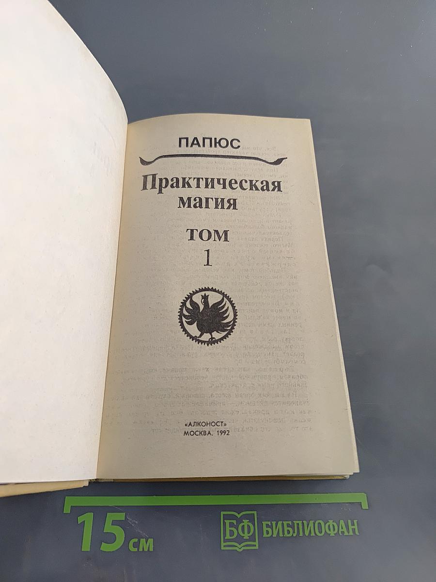 Практическая магия. Том 1