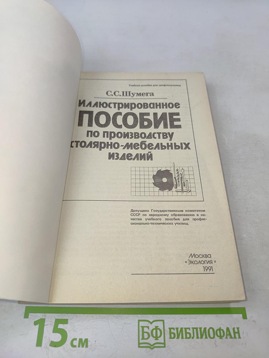 Иллюстрированное пособие по производству столярно-мебельных изделий
