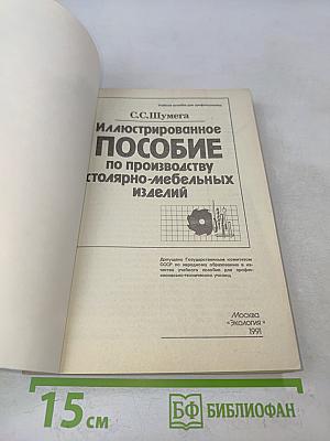 Иллюстрированное пособие по производству столярно-мебельных изделий