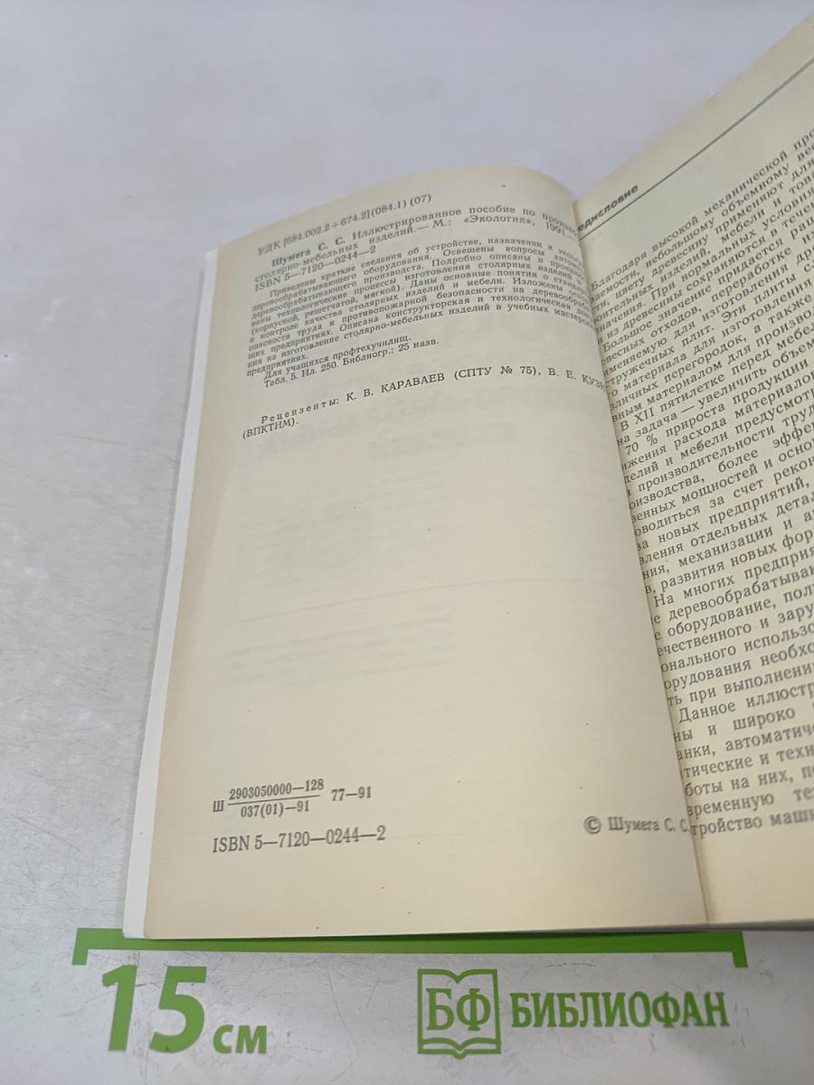 Иллюстрированное пособие по производству столярно-мебельных изделий