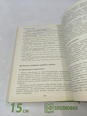 Иллюстрированное пособие по производству столярно-мебельных изделий