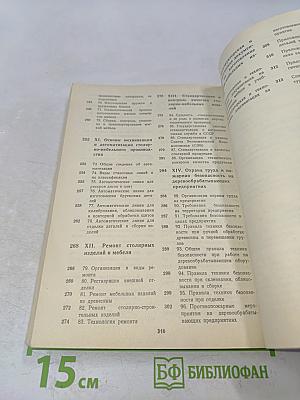 Иллюстрированное пособие по производству столярно-мебельных изделий