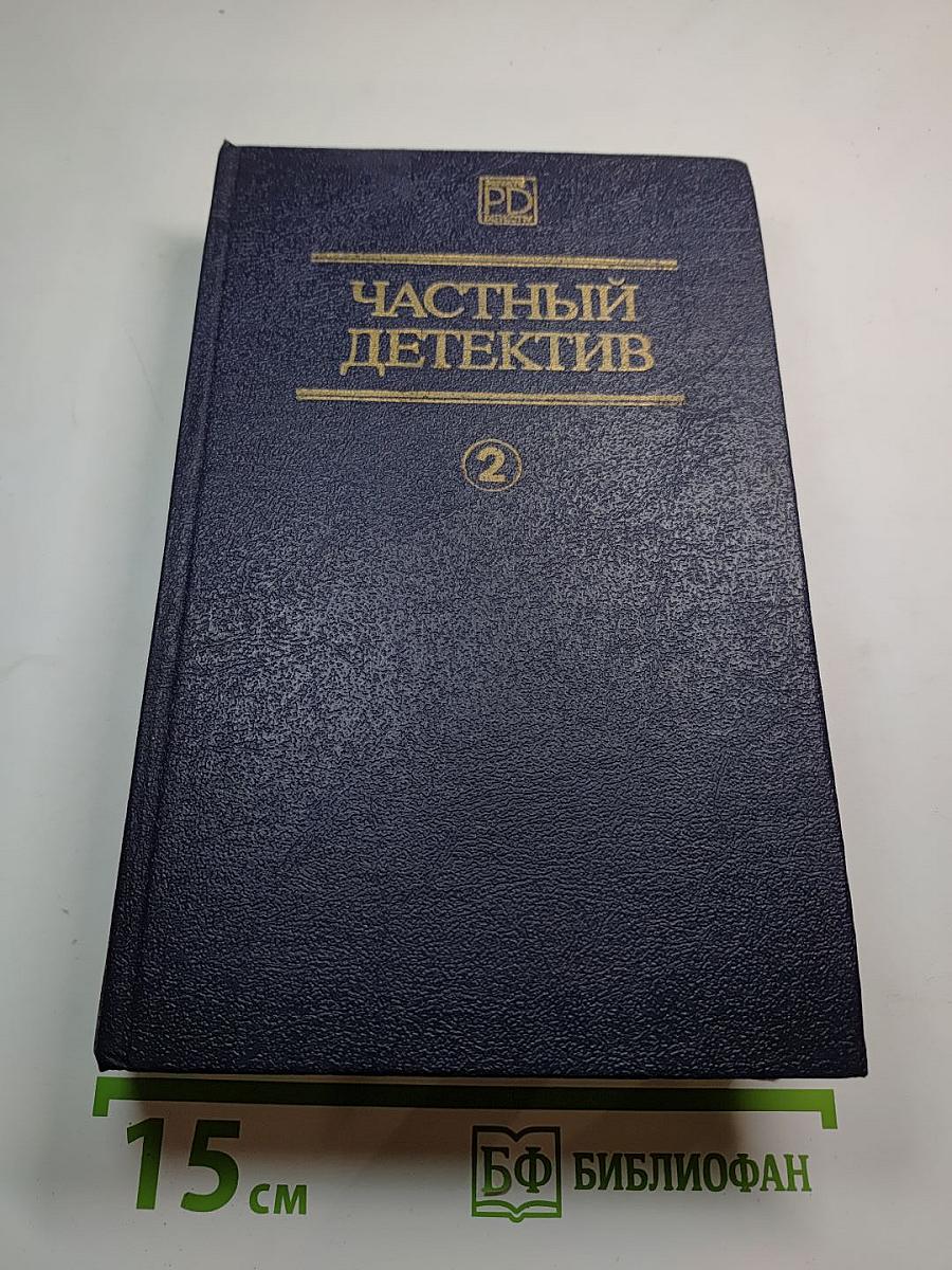 Частный детектив II