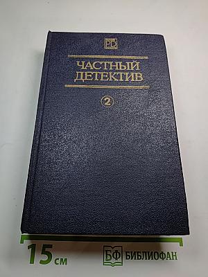 Частный детектив II