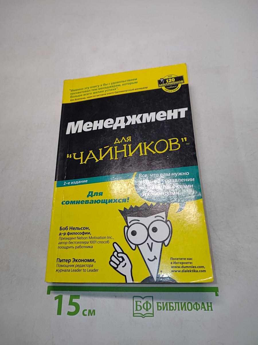 Менеджмент для "чайников"