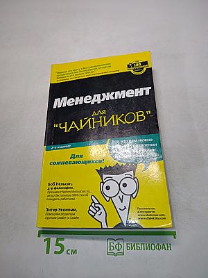 Менеджмент для "чайников"