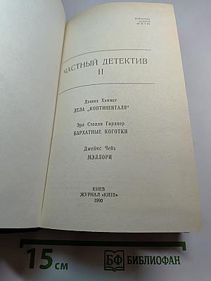 Частный детектив II