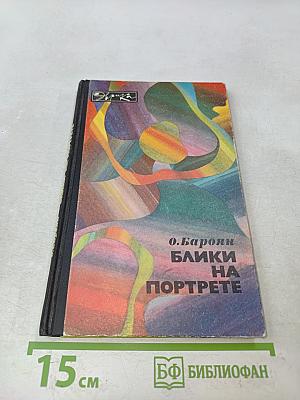 Блики на портрете