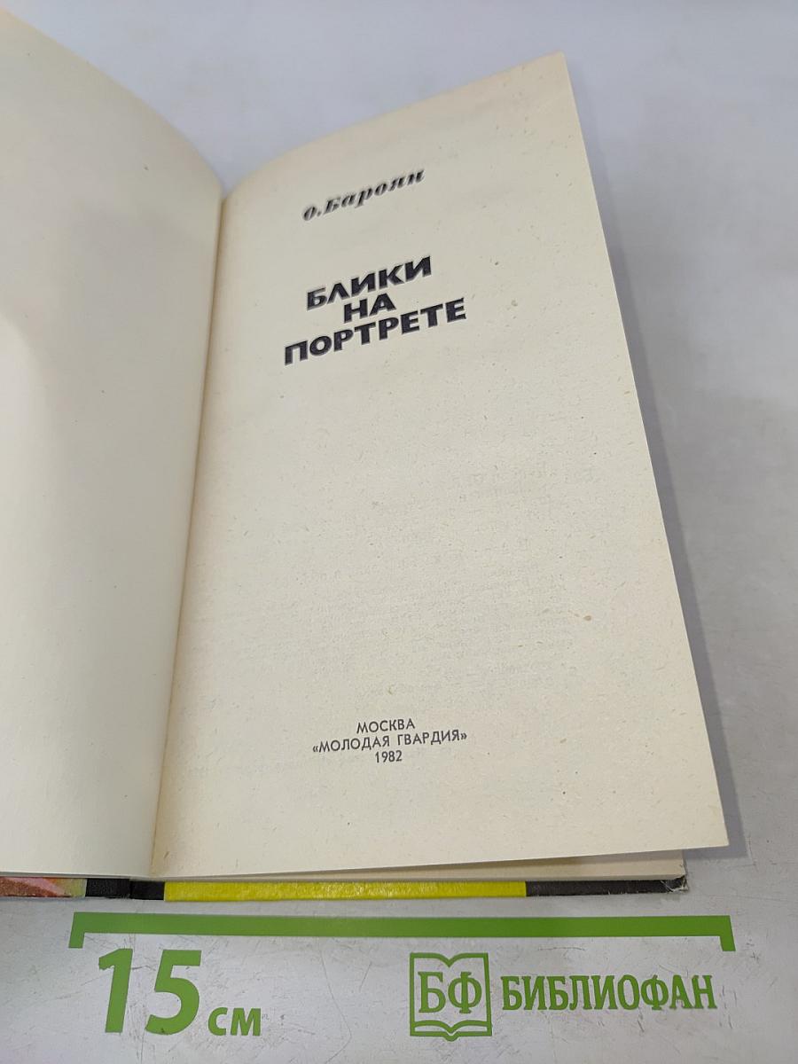 Блики на портрете
