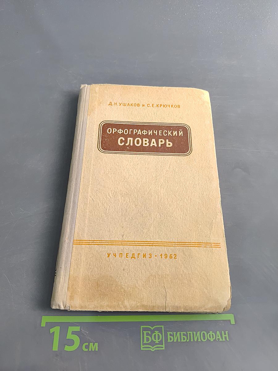 Орфографический словарь для учащихся V-XI классов