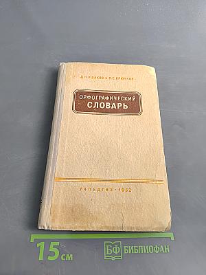 Орфографический словарь для учащихся V-XI классов