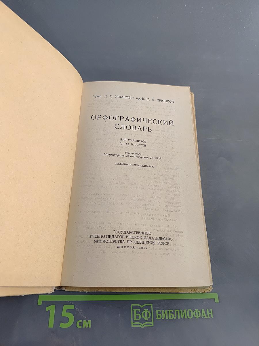Орфографический словарь для учащихся V-XI классов