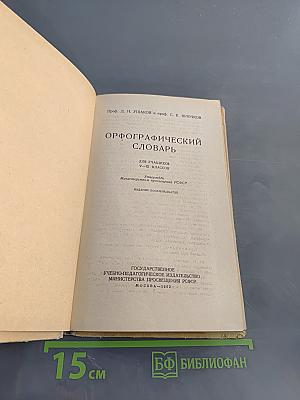 Орфографический словарь для учащихся V-XI классов