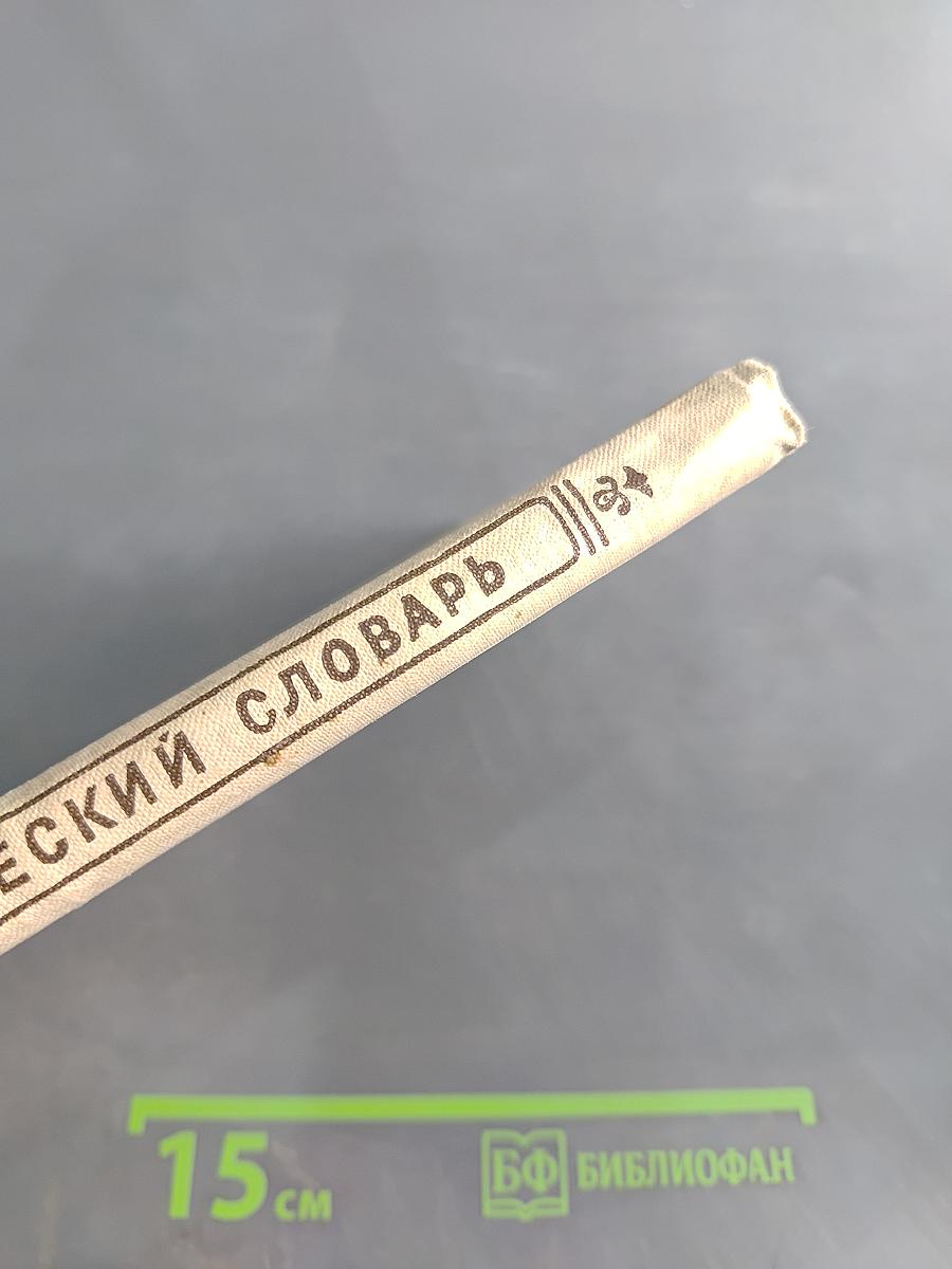 Орфографический словарь для учащихся V-XI классов