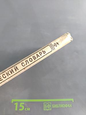 Орфографический словарь для учащихся V-XI классов