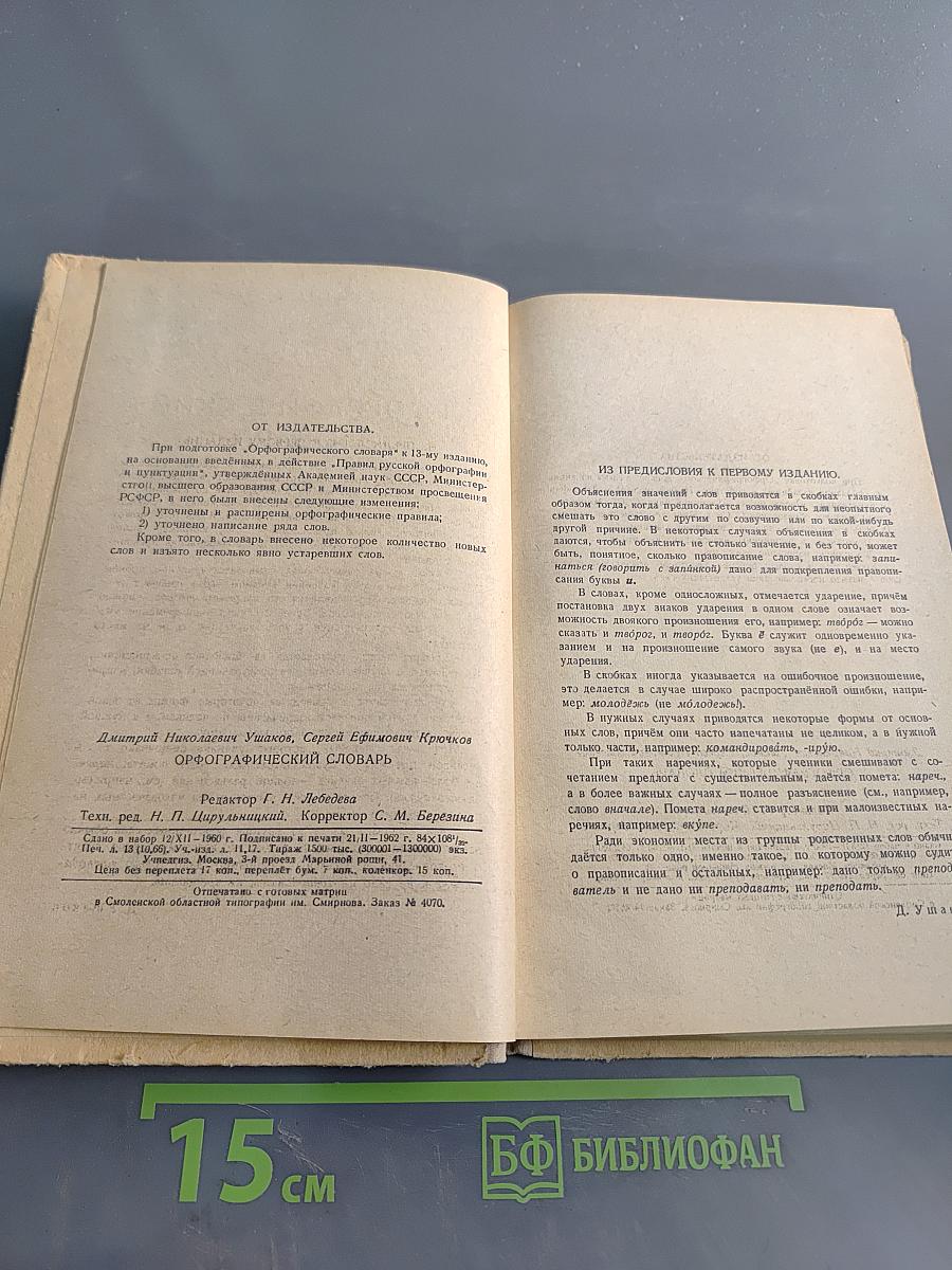 Орфографический словарь для учащихся V-XI классов