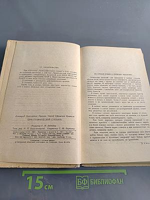 Орфографический словарь для учащихся V-XI классов