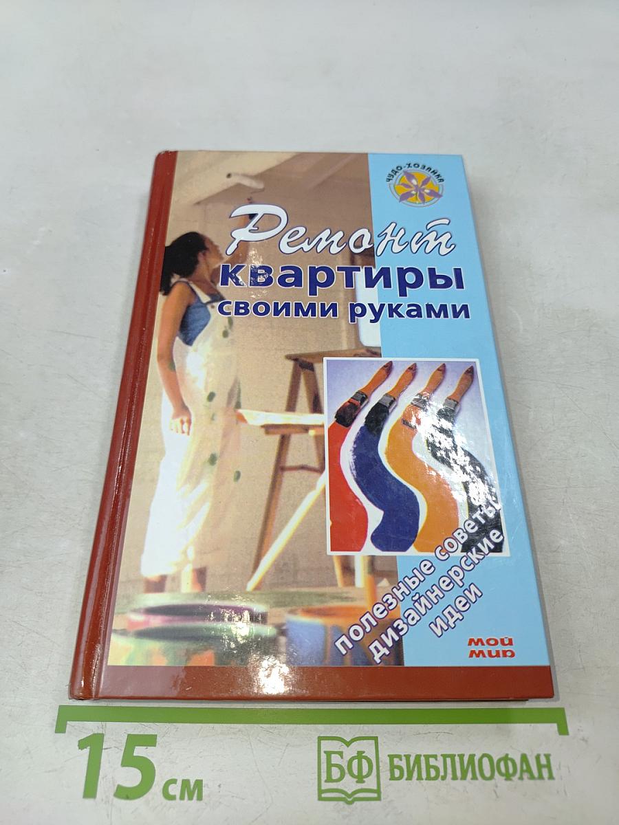 Ремонт квартиры своими руками