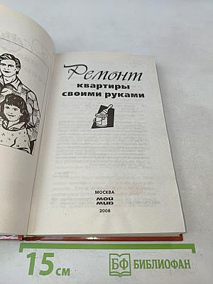 Ремонт квартиры своими руками