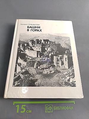Башни в горах