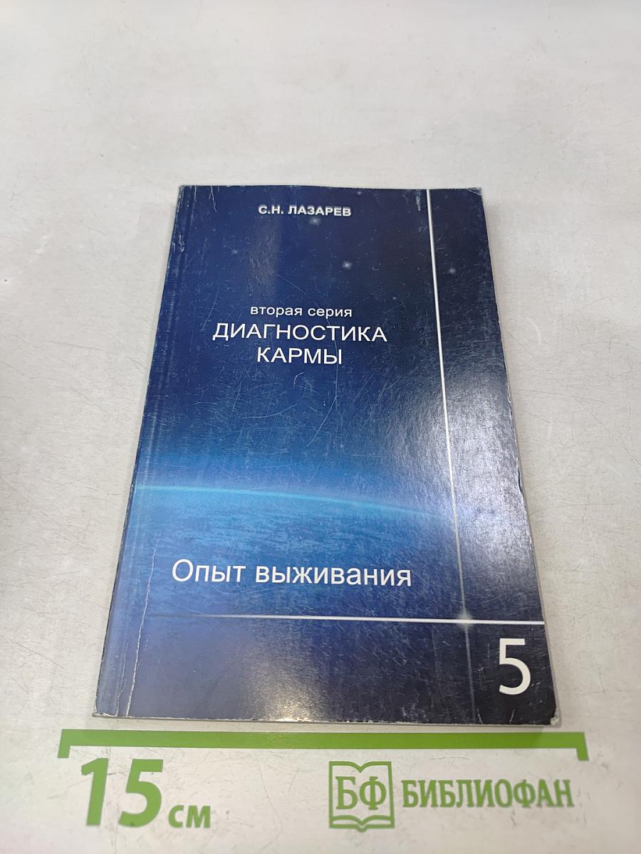 Диагностика кармы. Опыт выживания. Часть 5
