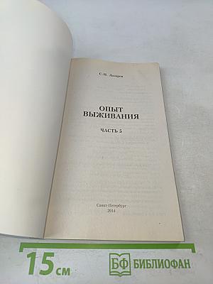 Диагностика кармы. Опыт выживания. Часть 5