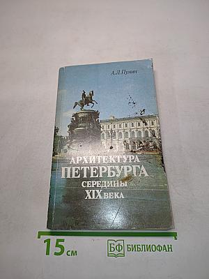 Архитектура Петербурга середины XIX века