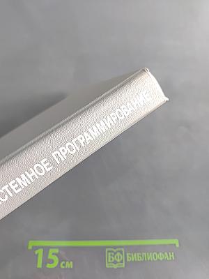 Введение в системное программирование