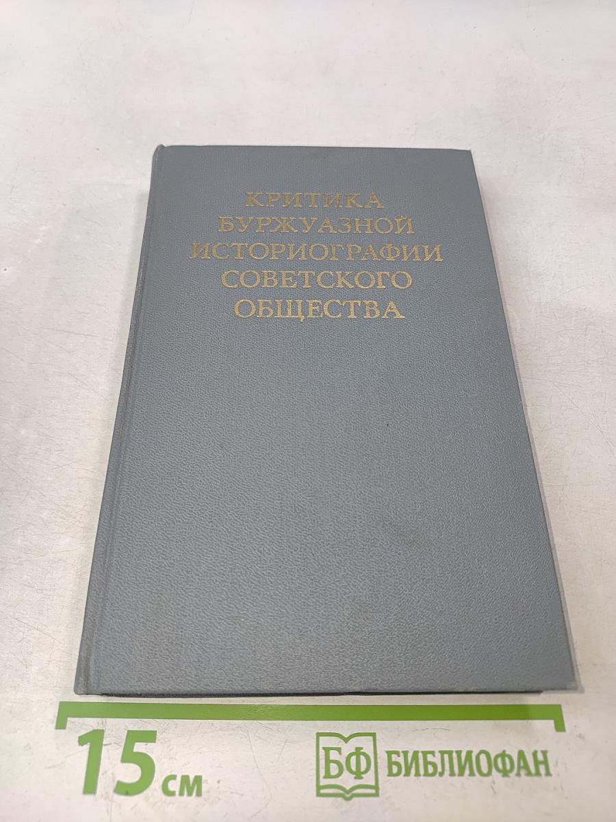 Критика буржуазной историографии советского общества