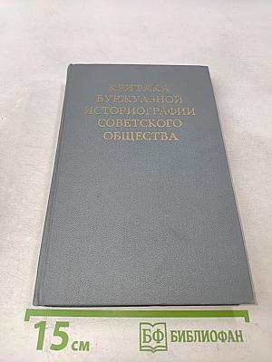 Критика буржуазной историографии советского общества