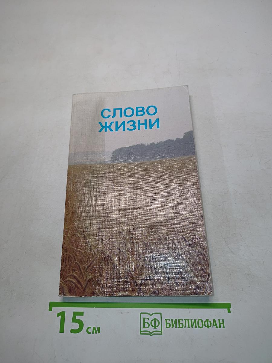 Слово жизни