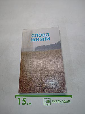 Слово жизни