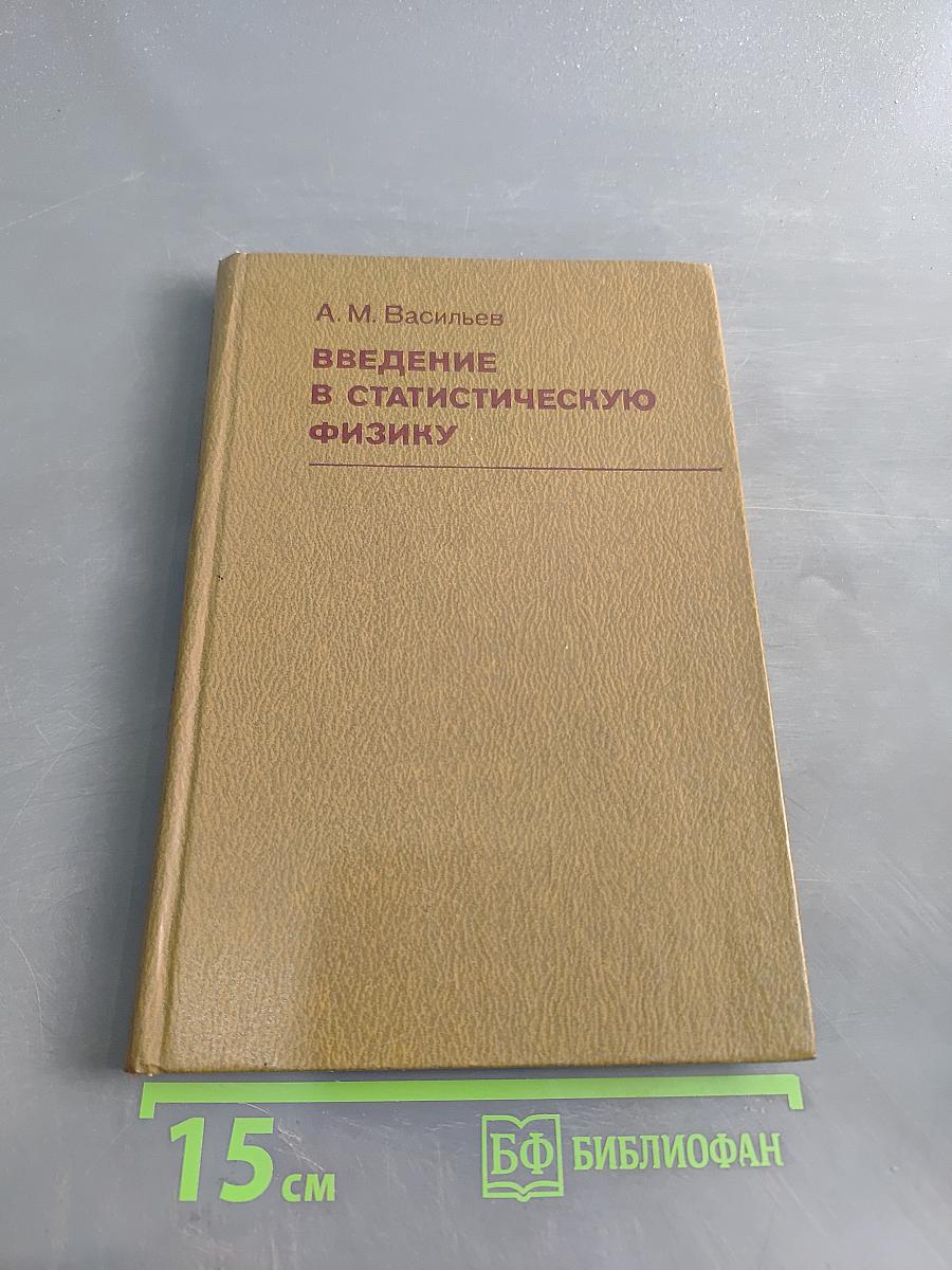 Введение в статистическую физику